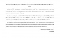 ประกาศแจ้งเตือน กรณีพบนิติบุคคล 4 รายใช้ชื่อ China Resources ในประเทศไทย ซึ่งไม่มีความเกี่ยวข้องกับ China Resources Group